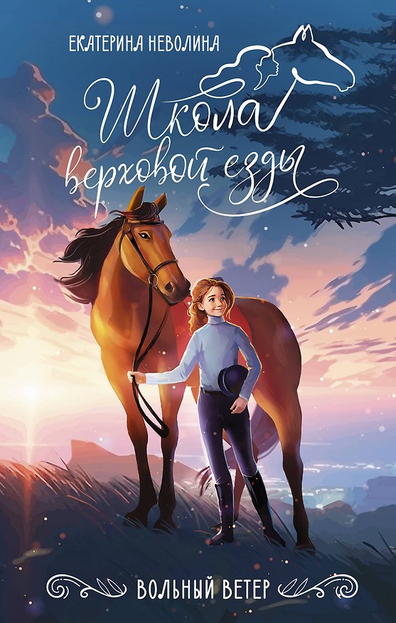 Книга Вольный ветер (Екатерина Неволина) — 1