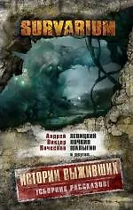 Книга Истории Выживших : сборник рассказов (Виктор Ночкин, Андрей Левицкий, Вячеслав Шалыгин)