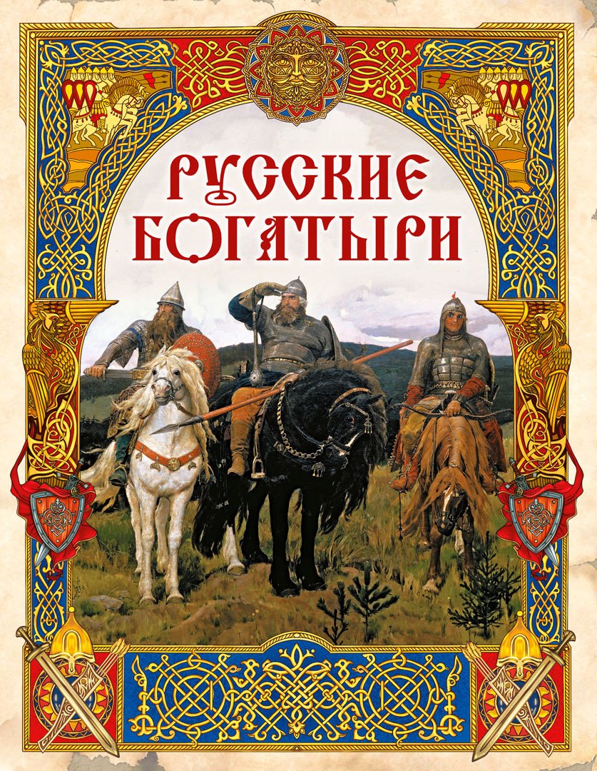 

Русские богатыри: лучшие былины
