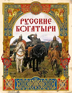 Русские богатыри: лучшие былины