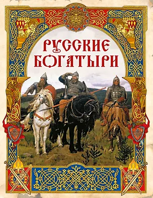 Книга Русские богатыри: лучшие былины ()