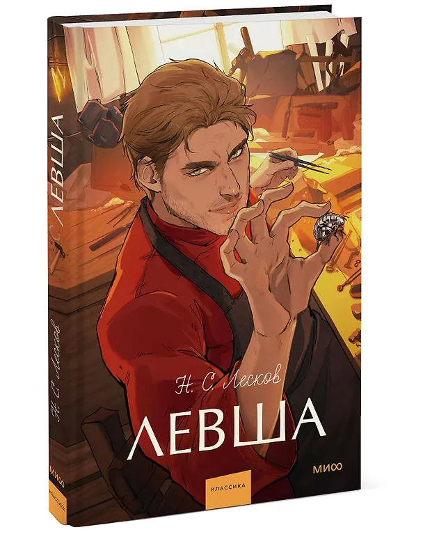 Книга Левша. Вечные истории. Young Adult (Николай Лесков) — 5