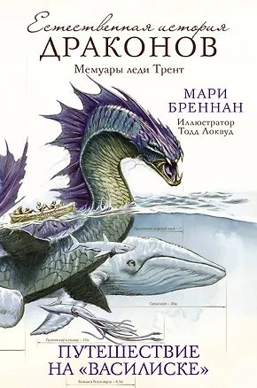 Книга Путешествие на «Василиске» (Мари Бреннан)
