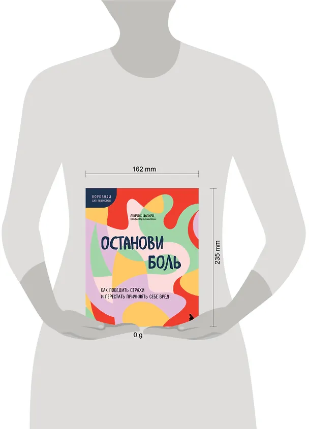 Книга Останови боль. Как победить страхи и перестать причинять себе вред (Лоуренс Шапиро) — 8