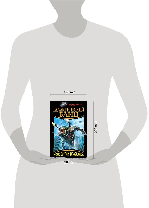 Книга Галактический блиц (Константин Мзареулов) — 4