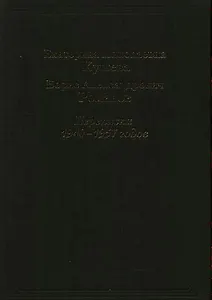 Екатерина Николаевна Кушева - Борис Александрович Романов. Переписка 1940-157 годов.