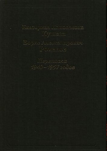 Книга Екатерина Николаевна Кушева - Борис Александрович Романов. Переписка 1940-157 годов. () — 1