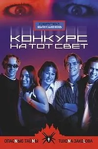 Книга Конкурс на тот свет (Сергей Бакшеев)