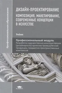 Дизайн-проектирование. Композиция, макетирование, современные концепции в искусстве. Учебник