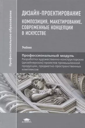 Дизайн-проектирование. Композиция, макетирование, современные концепции в искусстве. Учебник — 2694539 — 1