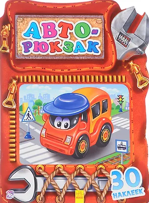 Книга Авторюкзак (Е.В. Тищенко)