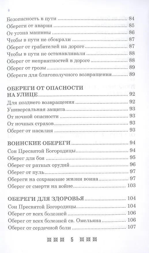 Книга Обереги на все случаи жизни. По заветам печорской целительницы Марии Семеновны Федоровской (Мария Федоровская) — 4