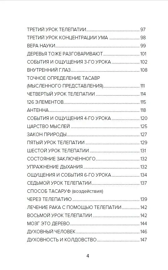 Книга Самоучитель телепатии (Кхваджа Азими) — 4