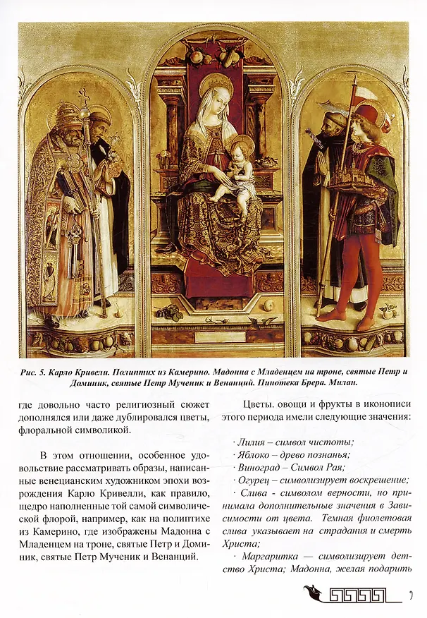 Книга Тайный язык цветов в искусстве модерна (Александр Маслюков) — 6