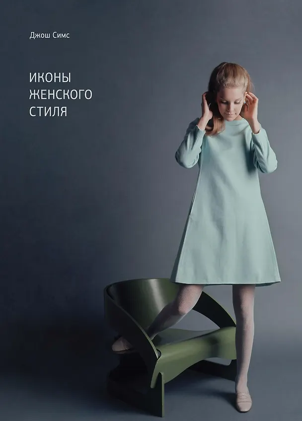 Книга Иконы женского стиля (Джош Симс) — 1