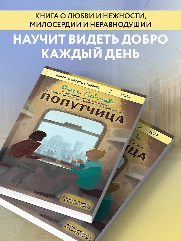 Книга Попутчица. Рассказы о жизни, которые согревают (Ольга Савельева) — 7