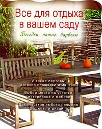 Все для отдыха в вашем саду /Беседки, патио, барбекю — 2206111 — 1