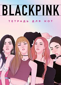 Тетрадь для нот Эксмо, Blackpink, А4, 24 листа