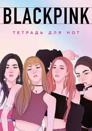 Тетрадь для нот Эксмо, Blackpink, А4, 24 листа — 3045700 — 1