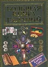 Книга Большая книга гаданий (Игорь Резько)