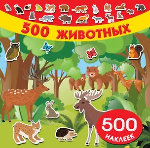 Книга 500 животных ()