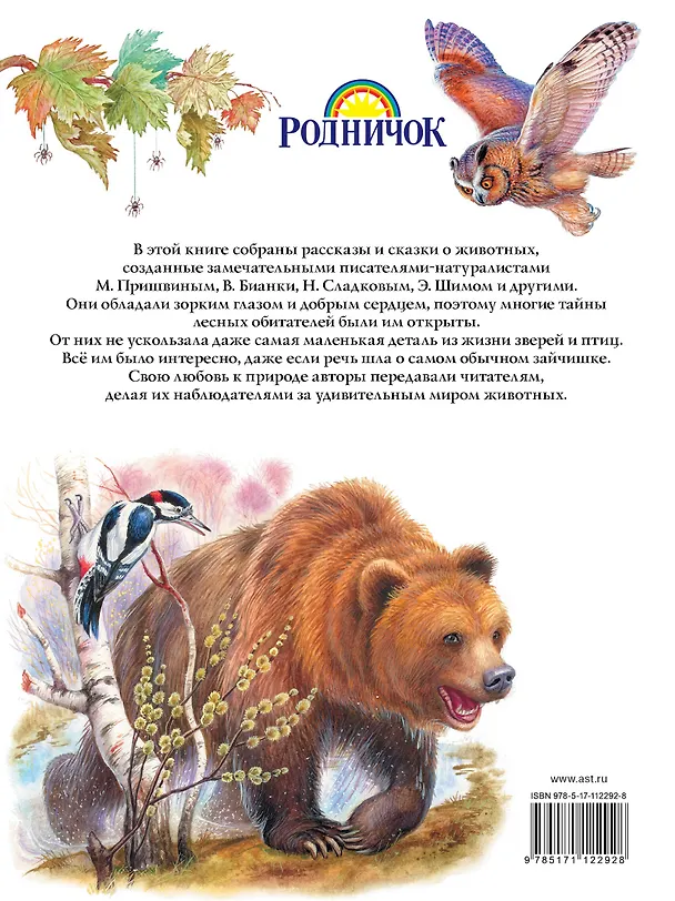 Книга Большая книга про зверей (Сергей Михалков, Михаил Пришвин, Виталий Бианки) — 2