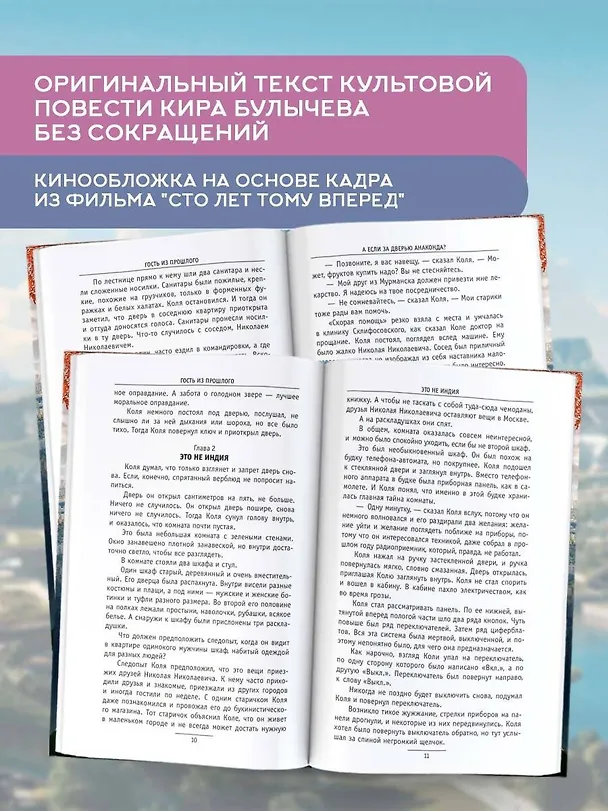 Книга Сто лет тому вперед (Кир Булычев) — 7