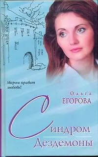 Книга Синдром Дездемоны (Миром правит любовь). Егорова О. (АСТ) (Ольга Егорова)