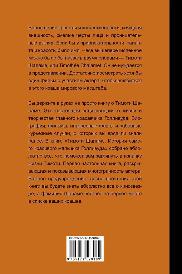 Книга Тимоти Шаламе. История самого красивого мальчика Голливуда (Джеймс Блэк) — 2