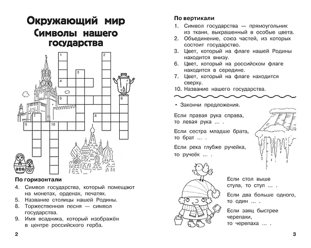 Книга Все кроссворды и головоломки для начальной школы. 2 класс (Светлана Полуэктова) — 5