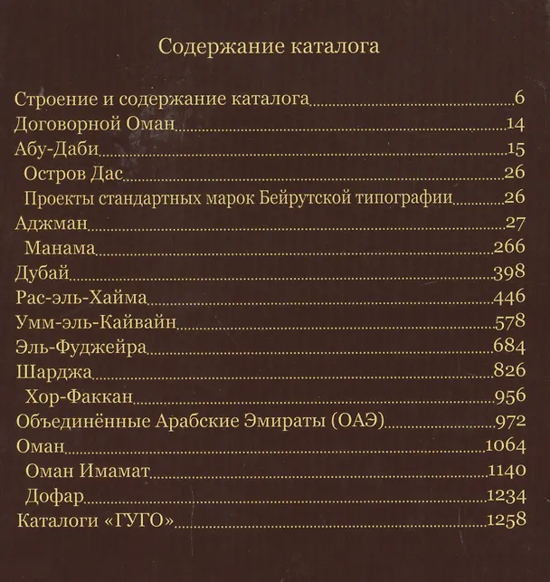 Книга Азия. Том 10. Каталог почтовых марок Стран Аравийского полуострова с номерами каталога Michel. Выпуски стран Договорного Омана () — 2