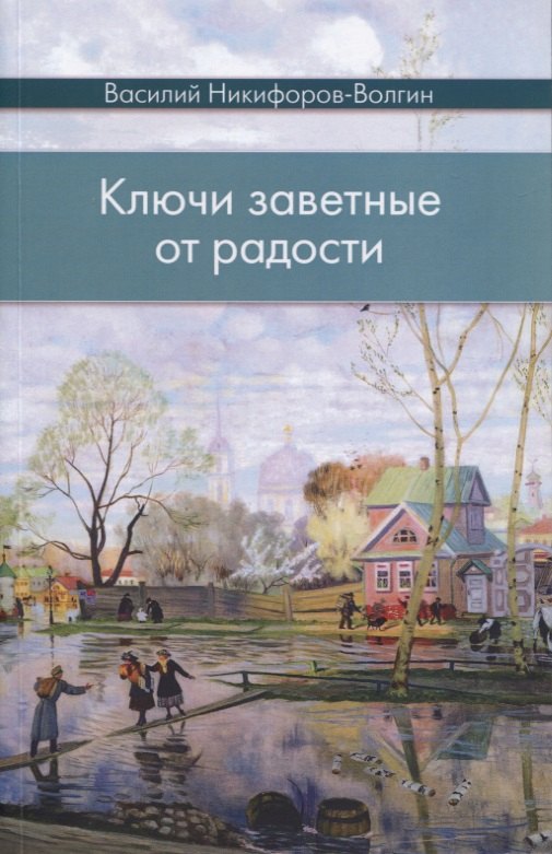 

Ключи заветные от радости. Сборник