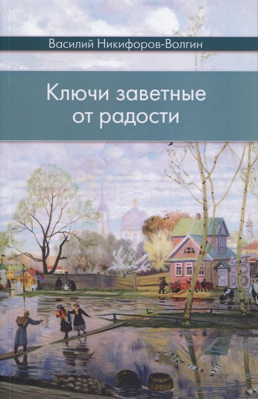 Книга Ключи заветные от радости. Сборник (Василий Никифоров-Волгин) — 1