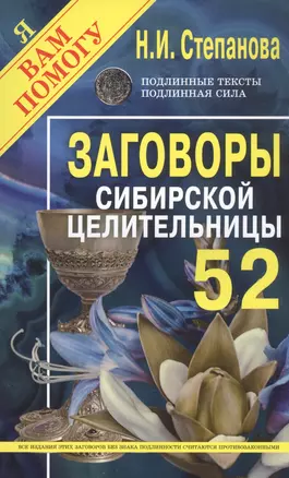 Заговоры сибирской целительницы. Выпуск 52 — 2830115 — 1