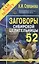 Заговоры сибирской целительницы. Выпуск 52 — 2830115 — 1