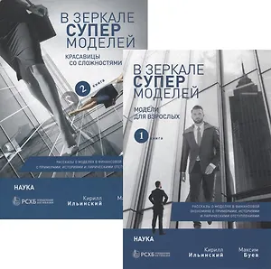 В зеркале супермоделей. Рассказы о моделях в финансовой экономике с примерами, историями и лирическими отступлениями. В 2-х книгах (комплект из 2 книг)