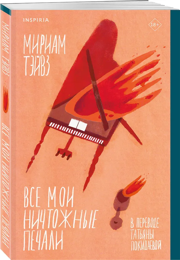 Книга Все мои ничтожные печали (Мириам Тэйвз) — 4