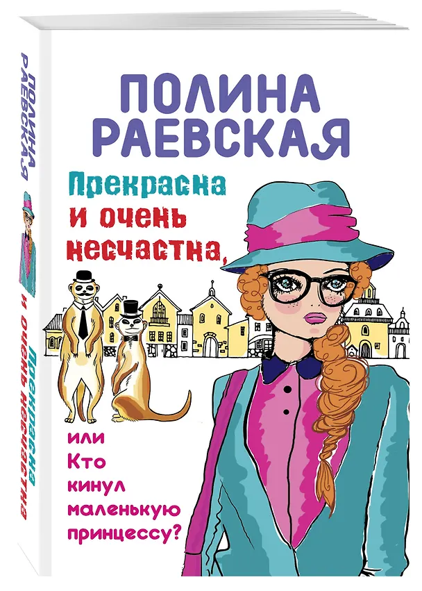 Книга Прекрасна и очень несчастна, или Кто кинул маленькую принцессу (Полина Раевская) — 4