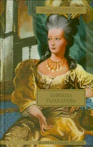 Княжна Тараканова