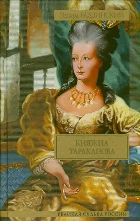 Книга Княжна Тараканова (Эдвард Радзинский)
