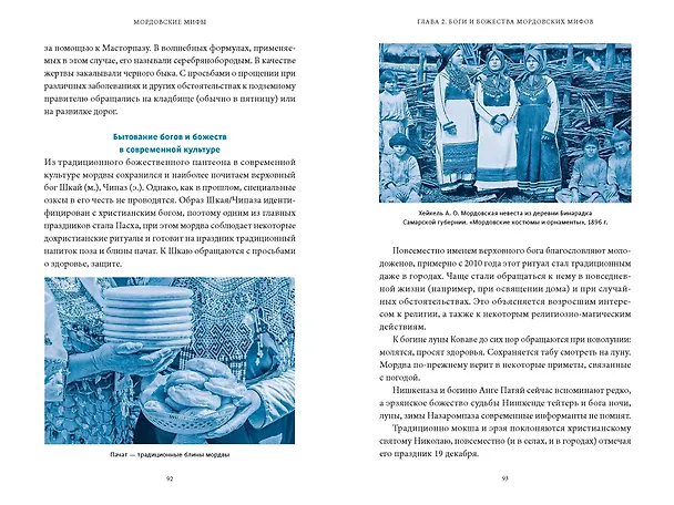 Книга Мордовские мифы. От творца Чипаза и божества леса Вирявы до вещей птицы Куку и змеиных метеоритов (Татьяна Девяткина) — 19