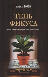 Тень Фикуса