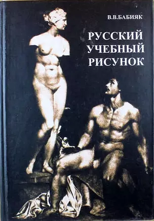 Русский учебный рисунок: Петербургская академическая художественная школа конца XVIII - начала XX века — 315385 — 1