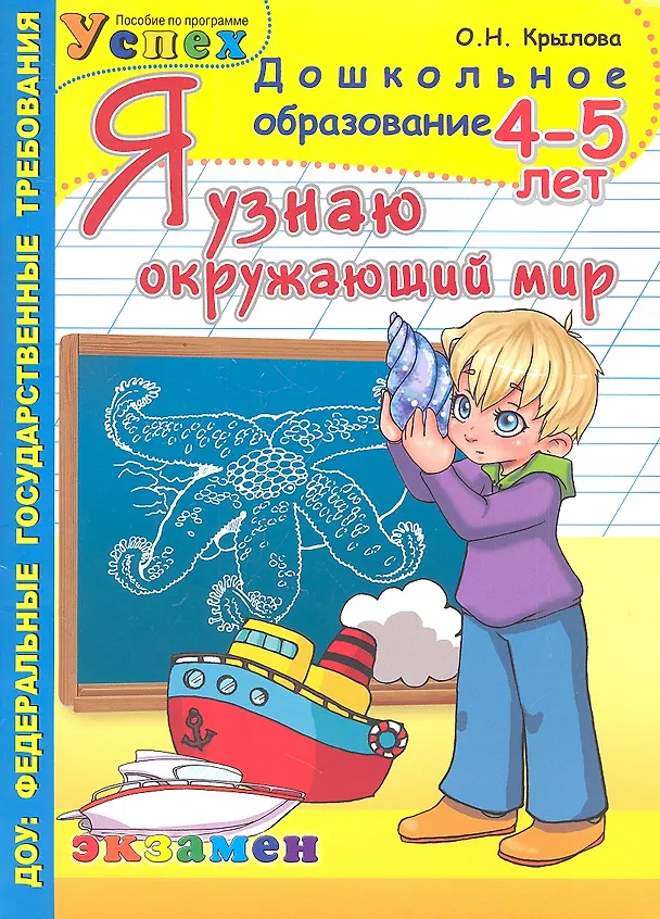 Книга Я узнаю окружающий мир: 4-5 лет (Ольга Крылова) — 1