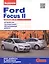 Ford Focus II с двигателями 1,8. 2,0. Устройство, обслуживание, диагностика, ремонт — 2439405 — 1