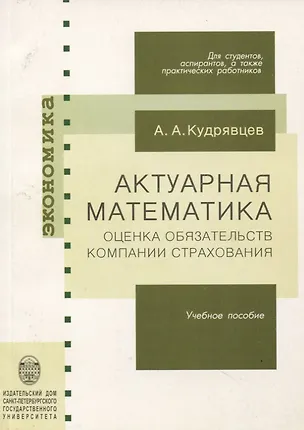 Книга Актуарная математика. Оценка обязательств компании страхования. Учебное пособие ()