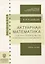 Актуарная математика. Оценка обязательств компании страхования. Учебное пособие — 2738013 — 1