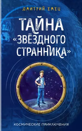 Тайна "Звёздного странника" (#1) — 2761952 — 1