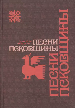 Песни Псковщины. Неопубликованные материалы экспедиций Фонограммархива Пушкинского Дома — 2763918 — 1