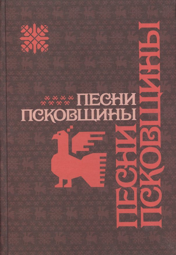 Книга Песни Псковщины. Неопубликованные материалы экспедиций Фонограммархива Пушкинского Дома () — 1